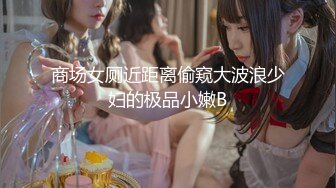 ✿青春活力美少女✿麦当劳小腿袜兼职学妹 五官精致校花级小妹妹 身材一级棒的小母狗 嗲声嗲气 做爱很生猛 活力四射