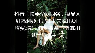 抖音、快手全网同名，极品网红福利姬【奶咪】未流出OF收费3部，猫女裸舞 户外露出 迪士尼公主 (2)