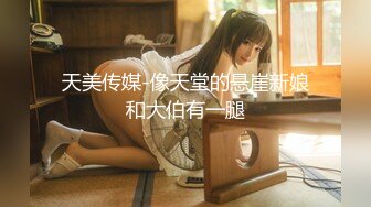 【瘦猴先生探花】泡良佳作良家人妻，穿好衣服又想搞，内射小逼逼水多