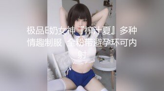 极品E奶女神『榨汁夏』多种情趣制服  全粉带避孕环可内射