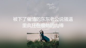 ⚫️⚫️对话淫荡，超强洗脑PUA大神约炮专家，把露脸气质人妻美少妇调教成淫娃，如痴如醉的享受着被玩弄潮喷