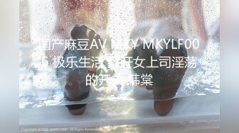 国产麻豆AV MKY MKYLF006 极乐生活 打开女上司淫荡的开关 韩棠