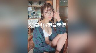 秀人网模特 清妙 高颜值反差女神 极品身材大尺度拍摄花絮 终于大方露出洁白的美乳嫩逼！