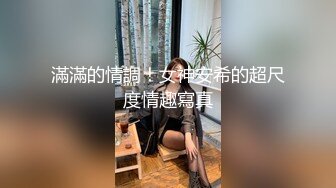 极品身材 翘挺豪乳 连体黑丝 无套抽插 后入顶操 翘臀骑乘 深喉口交=完美啪啪