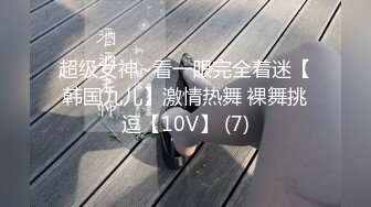 超级女神~看一眼完全着迷【韩国九儿】激情热舞 裸舞挑逗【10V】 (7)