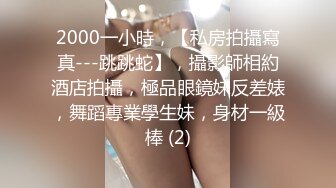 2000一小時，【私房拍攝寫真---跳跳蛇】，攝影師相約酒店拍攝，極品眼鏡妹反差婊，舞蹈專業學生妹，身材一級棒 (2)