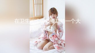 麻豆传媒MCY-0158沉迷二次元的骚小姨-季妍希