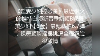 《淫妻少妇控必备》最近很火的推特白领新晋垂奶顶B裸舞美少妇【6金】最新私拍6.7弹，裸舞顶胯摇摆挑逗全程露脸很激情