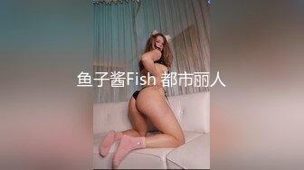 鱼子酱Fish 都市丽人