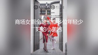 ★☆福利分享☆★常州仓库黑丝女总管不雅视频流出