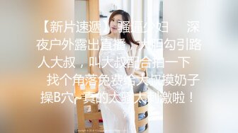 【新片速遞】   海角社区31岁女婿设套与44岁丈母娘乱伦❤️用丈母娘的自慰视频强迫她为我口交爆操丝袜都快撕烂了