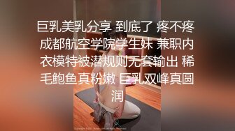 巨乳美乳分享 到底了 疼不疼 成都航空学院学生妹 兼职内衣模特被潜规则无套输出 稀毛鲍鱼真粉嫩 巨乳双峰真圆润