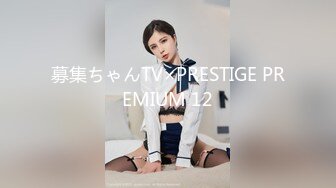 募集ちゃんTV×PRESTIGE PREMIUM 12