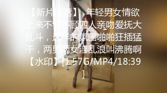 【新片速遞】  年轻男女情欲上来不管不顾四人亲吻爱抚大乱斗，这样的氛围啪啪狂插猛干，两男两女淫乱浪叫沸腾啊【水印】[1.57G/MP4/18:39]