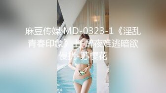 麻豆传媒 MD-0323-1《淫乱青春印象》上-醉夜难逃暗欲侵扰-苏樱花