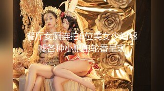 【新速片遞】 《极品CD✅魔手☛外购》神级大师商场极限抄底多位小姐姐裙内，各种透网丁字内裤阴毛外露，白裙骚女无奶罩出门一对车灯清晰可见