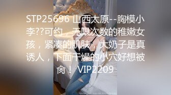 STP25696 山西太原--胸模小李??可约，无限次数的稚嫩女孩，紧凑的肌肤，大奶子是真诱人，下面干燥的小穴好想被肏！ VIP2209