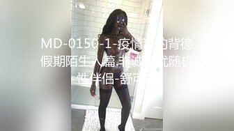 MD-0150-1-疫情下的背德假期陌生人篇.非诚勿扰随机性伴侣-舒可芯