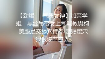 【劲爆❤️气质女神】加奈学姐✿ 黑丝吊带女上司调教男狗 美腿足交舔穴侍奉 赏赐蜜穴狠狠爆艹主人