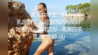 微胖天花板粉嫩爆乳女神 奶子又粉又挺 爸爸~舔我小穴~兴奋暴露的阴蒂 曼妙酮体弥漫甜味