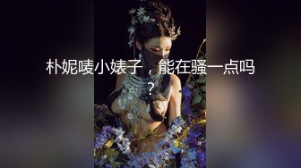 苗条贫乳黑网袜妹子，和男友日常性爱先玩穴，换上黑丝露脸口交女上销魂无套做，射在背上