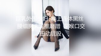 巨乳外围少妇  换上连体黑丝  腰细胸大乳推磨蹭  深喉口交扭动屁股