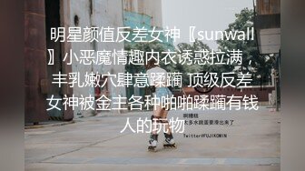 明星颜值反差女神〖sunwall〗小恶魔情趣内衣诱惑拉满，丰乳嫩穴肆意蹂躏 顶级反差女神被金主各种啪啪蹂躏有钱人的玩物