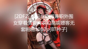 [2DF2] 极品学院派兼职外围女穿着情趣内衣和高端嫖客无套啪啪1080p[BT种子]