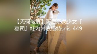 《最新购买精品》超顶大尺度！假面舞团极品身材美乳性感御姐76号加密版，各种情趣露奶露逼劲曲扭腰顶胯各种挑逗，撸点很高 (11)