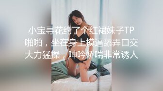 《贵在真实反差淫妻》露脸才是王道！推特网黄淫乱骚妻【吴小仙儿】私拍，绿帽癖老公找单男3P性爱内射露出相当精彩2 (6)