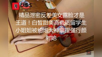  精品泄密反差美女露脸才是王道！白皙甜美高素质留学生小姐姐被约炮大神拿捏强行颜射她