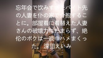 忘年会で饮みすぎたバイト先の人妻を仆の家で介抱することに。部屋着に着替えた人妻さんの破壊力にたまらず、絶伦のボクは一晩中ハメまくった。 深田えいみ