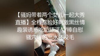 【骚妈带着两个女儿一起大秀直播】全程露脸好刺激黑丝情趣装诱惑吃奶舔逼AV棒自慰骚穴嫩的出水还没毛