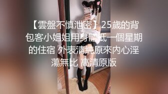 【雲盤不慎泄密】25歲的背包客小姐姐用身體抵一個星期的住宿 外表清純原來內心淫蕩無比 高清原版