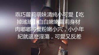 乖巧蘿莉萌妹清純小可愛【吃掉瑤瑤】白白嫩嫩蘿莉身材 肉嘟嘟可愛粉嫩小穴，小小年紀就這麽淫蕩，可愛又反差