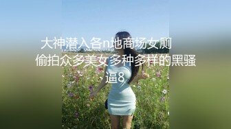 【春娇救志明】绿帽男偷拍老婆，大胸粉穴，一开始刷着抖音不想做，亲亲抱抱性欲大起，欲仙欲死高潮阵阵袭来