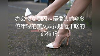 办公楼女厕固定摄像头偷窥多位年轻的美女职员嘘嘘干啥的都有 (9)