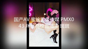 国产AV 蜜桃影像传媒 PMX043 JK女高校直播主 斑斑