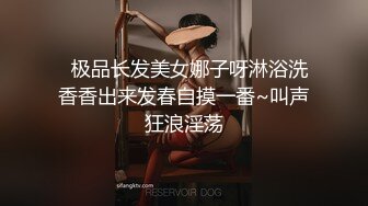   极品长发美女娜子呀淋浴洗香香出来发春自摸一番~叫声狂浪淫荡