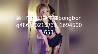 韩国主播口罩主播bongbong486_20210731_1694590653