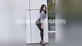 西安操00后乖巧母狗可约