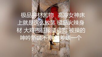 顶级约炮大神『玩物上志』 内射极品制服嫩鲍学妹 优雅气质少妇 性感美女老板 等众多极品反差女神，各种穿衣操