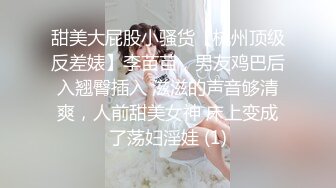 甜美大屁股小骚货【杭州顶级反差婊】李苗苗，男友鸡巴后入翘臀插入 滋滋的声音够清爽，人前甜美女神 床上变成了荡妇淫娃 (1)