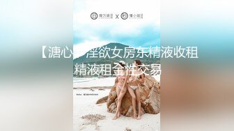 【溏心】淫欲女房东精液收租 精液租金性交易