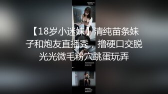 【18岁小迷妹】清纯苗条妹子和炮友直播秀，撸硬口交脱光光微毛粉穴跳蛋玩弄