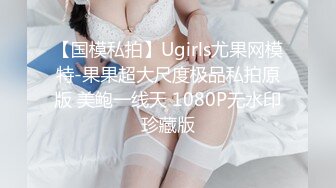 【国模私拍】Ugirls尤果网模特-果果超大尺度极品私拍原版 美鲍一线天 1080P无水印珍藏版