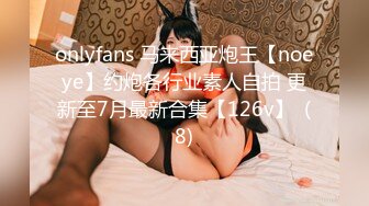 onlyfans 马来西亚炮王【noeye】约炮各行业素人自拍 更新至7月最新合集【126v】  (8)