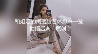 【震惊❤️网曝热门事件】超火爆吉林女孩岳欣月多人运动不雅私拍流出 疯狂10P乱操 国产大乱交 堪比AV