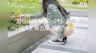 爱豆出品 MAD-043 《乱世佳人》第五章 淫欲少奶奶