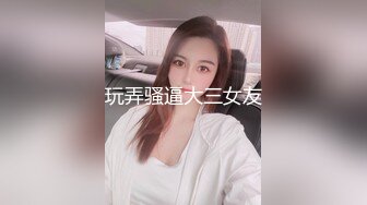 《最新☛劲爆⭐资源首发》收费解锁推特网红大名鼎鼎长腿女神：浅笑心柔(gi9za)专注人前露出勾引老大爷无水原档549P 243V